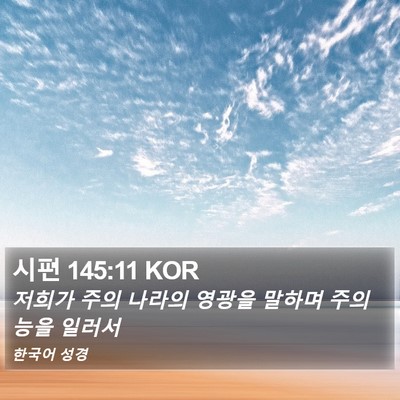 시편 145:11 KOR Bible Verse Image