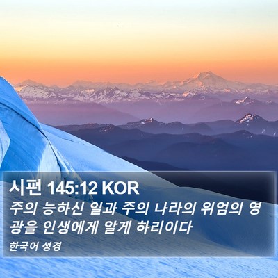시편 145:12 KOR Bible Verse Image