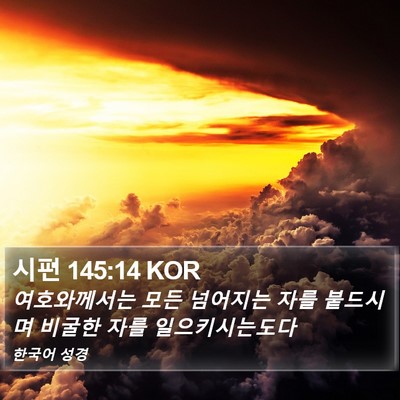 시편 145:14 KOR Bible Verse Image
