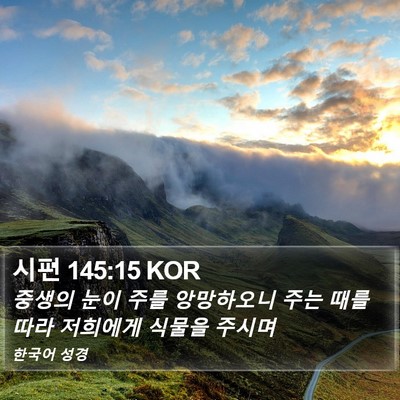 시편 145:15 KOR Bible Verse Image