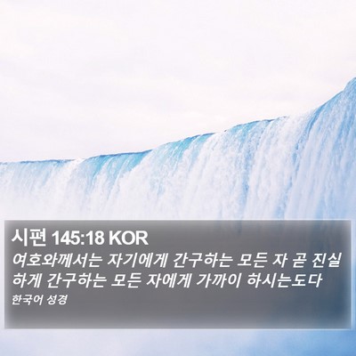 시편 145:18 KOR Bible Verse Image