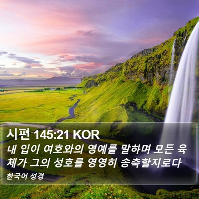 시편 145:21 KOR Bible Verse Image