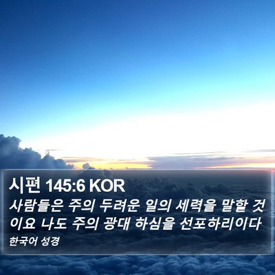 시편 145:6 KOR Bible Verse Image