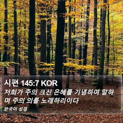 시편 145:7 KOR Bible Verse Image