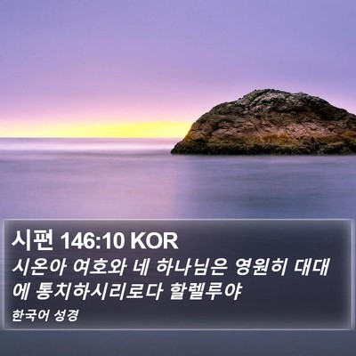 시편 146:10 KOR Bible Verse Image