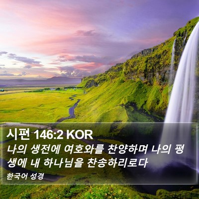 시편 146:2 KOR Bible Verse Image
