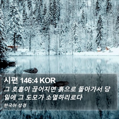시편 146:4 KOR Bible Verse Image