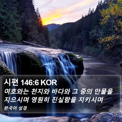 시편 146:6 KOR Bible Verse Image