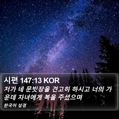 시편 147:13 KOR Bible Verse Image