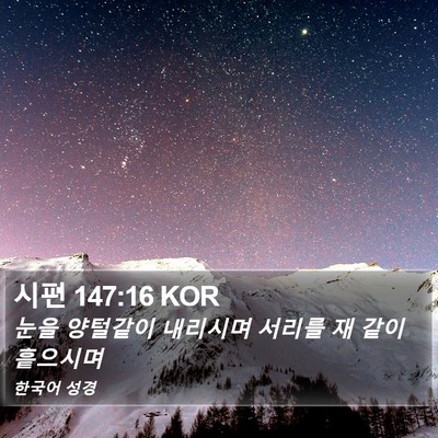 시편 147:16 KOR Bible Verse Image