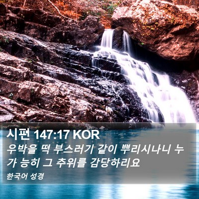 시편 147:17 KOR Bible Verse Image