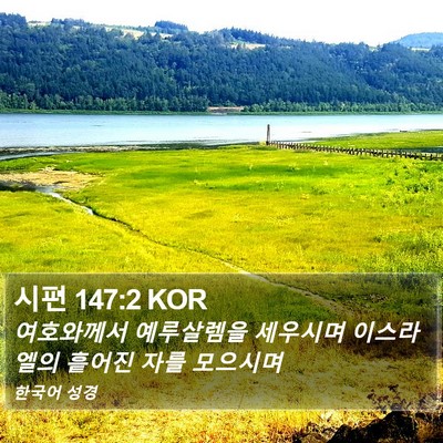 시편 147:2 KOR Bible Verse Image