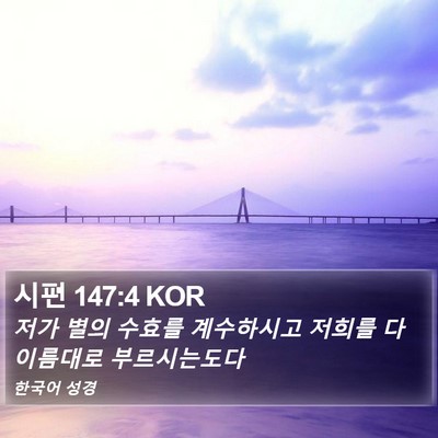 시편 147:4 KOR Bible Verse Image