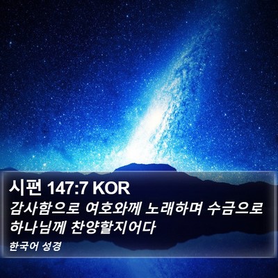 시편 147:7 KOR Bible Verse Image