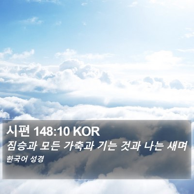 시편 148:10 KOR Bible Verse Image