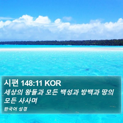 시편 148:11 KOR Bible Verse Image