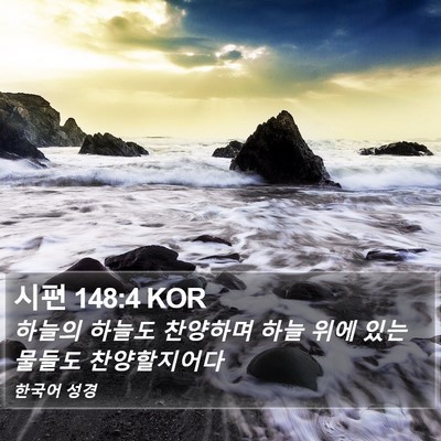 시편 148:4 KOR Bible Verse Image