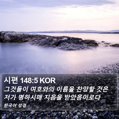 시편 148:5 KOR Bible Verse Image