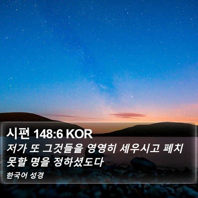 시편 148:6 KOR Bible Verse Image