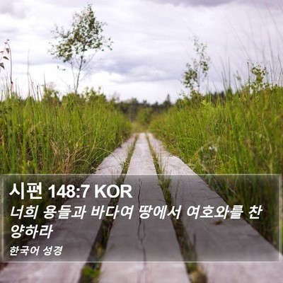 시편 148:7 KOR Bible Verse Image