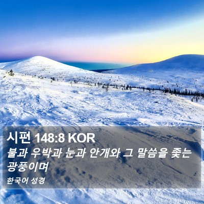 시편 148:8 KOR Bible Verse Image
