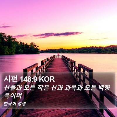 시편 148:9 KOR Bible Verse Image