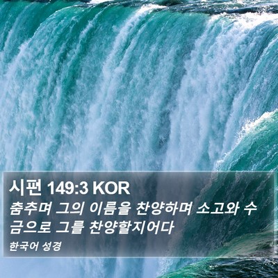 시편 149:3 KOR Bible Verse Image