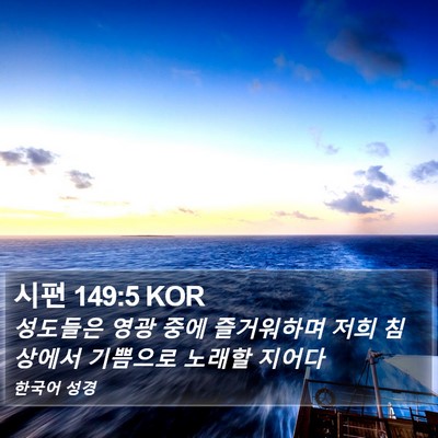 시편 149:5 KOR Bible Verse Image