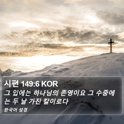 시편 149:6 KOR Bible Verse Image