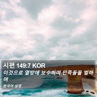 시편 149:7 KOR Bible Verse Image
