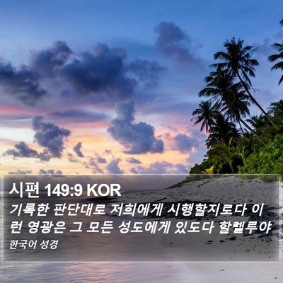 시편 149:9 KOR Bible Verse Image