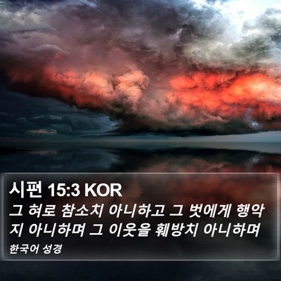 시편 15:3 KOR Bible Verse Image
