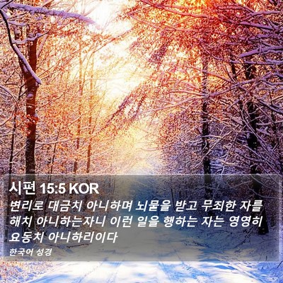 시편 15:5 KOR Bible Verse Image