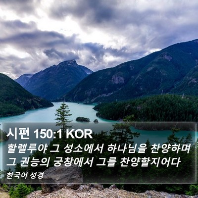 시편 150:1 KOR Bible Verse Image