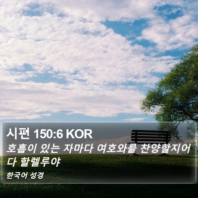 시편 150:6 KOR Bible Verse Image