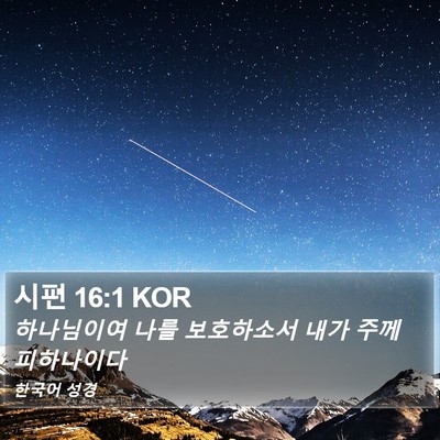 시편 16:1 KOR Bible Verse Image