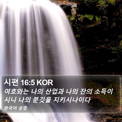 시편 16:5 KOR Bible Verse Image