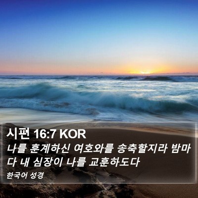 시편 16:7 KOR Bible Verse Image