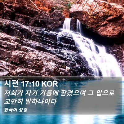 시편 17:10 KOR Bible Verse Image