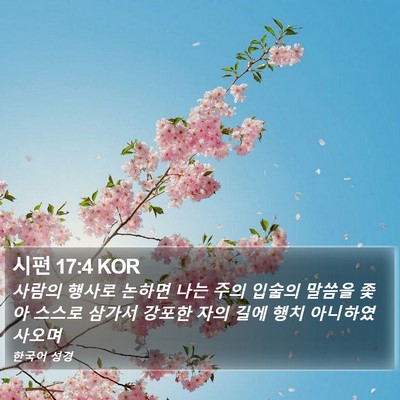 시편 17:4 KOR Bible Verse Image
