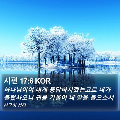 시편 17:6 KOR Bible Verse Image