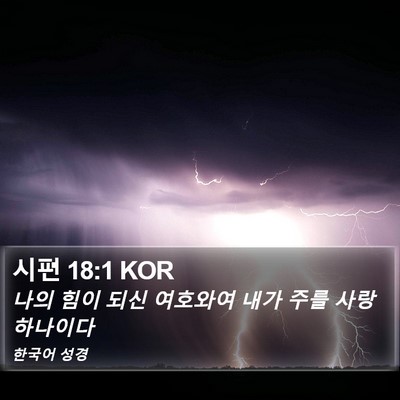 시편 18:1 KOR Bible Verse Image