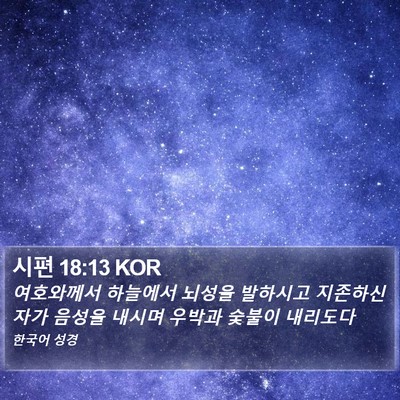 시편 18:13 KOR Bible Verse Image