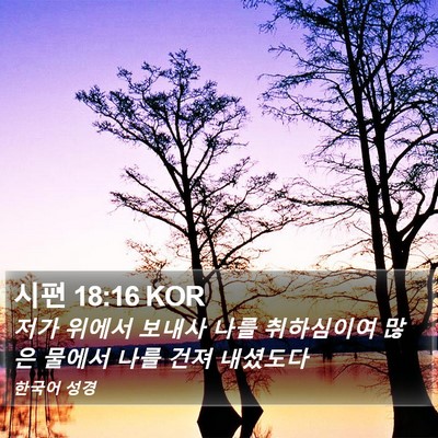 시편 18:16 KOR Bible Verse Image