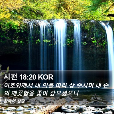 시편 18:20 KOR Bible Verse Image