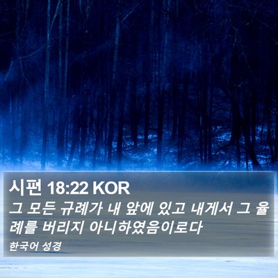 시편 18:22 KOR Bible Verse Image