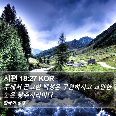시편 18:27 KOR Bible Verse Image