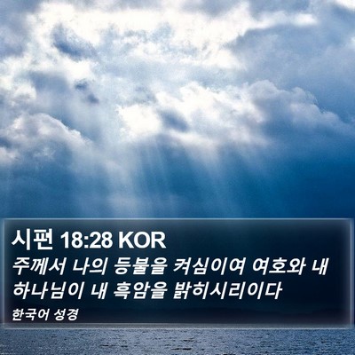 시편 18:28 KOR Bible Verse Image