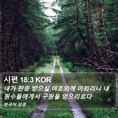 시편 18:3 KOR Bible Verse Image