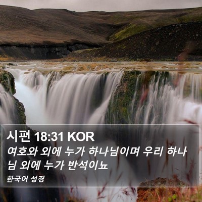 시편 18:31 KOR Bible Verse Image